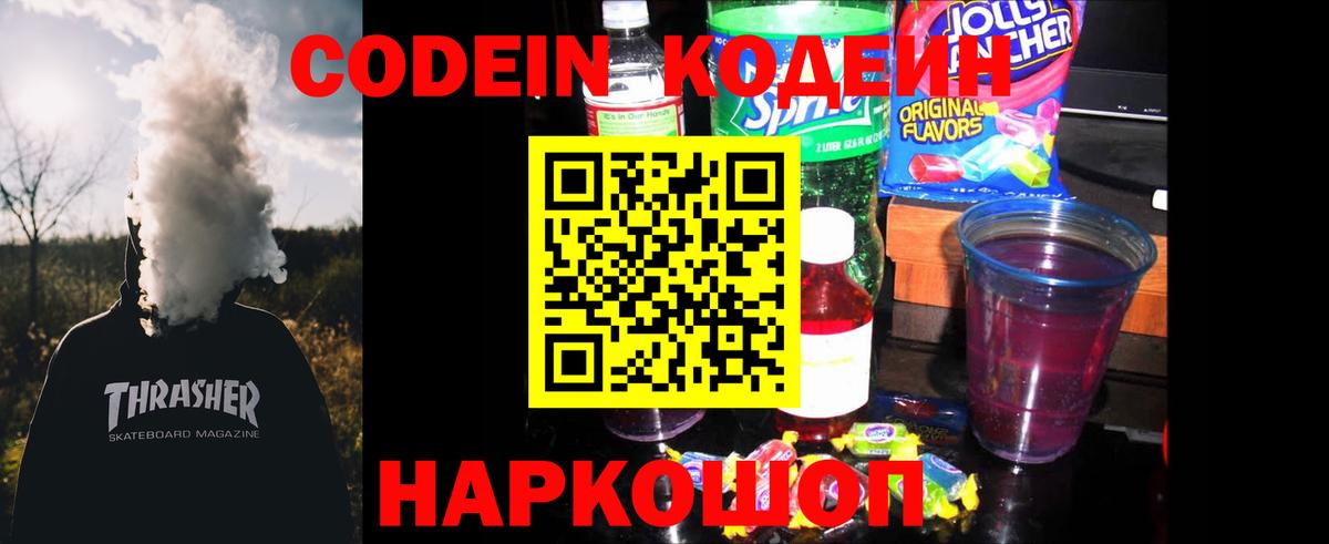 Кодеин Purple Drank Дзержинский